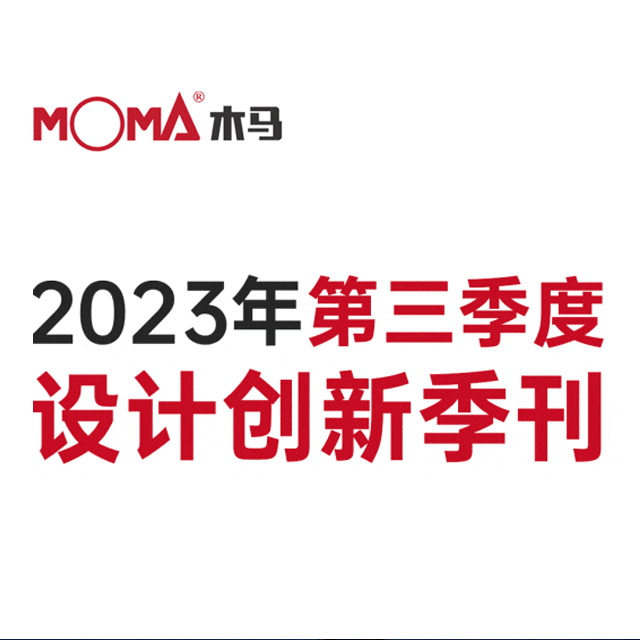 創(chuàng)新事記 | 木馬設(shè)計(jì)2023第三季度季刊